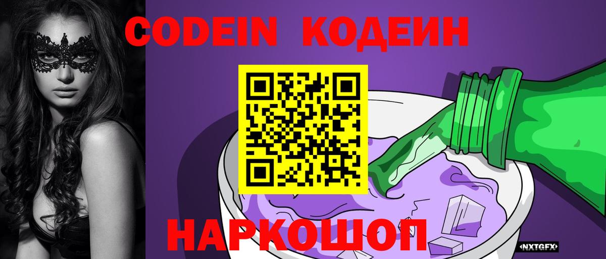 Феодосия  Codein Purple Drank  Вход с VPN 
